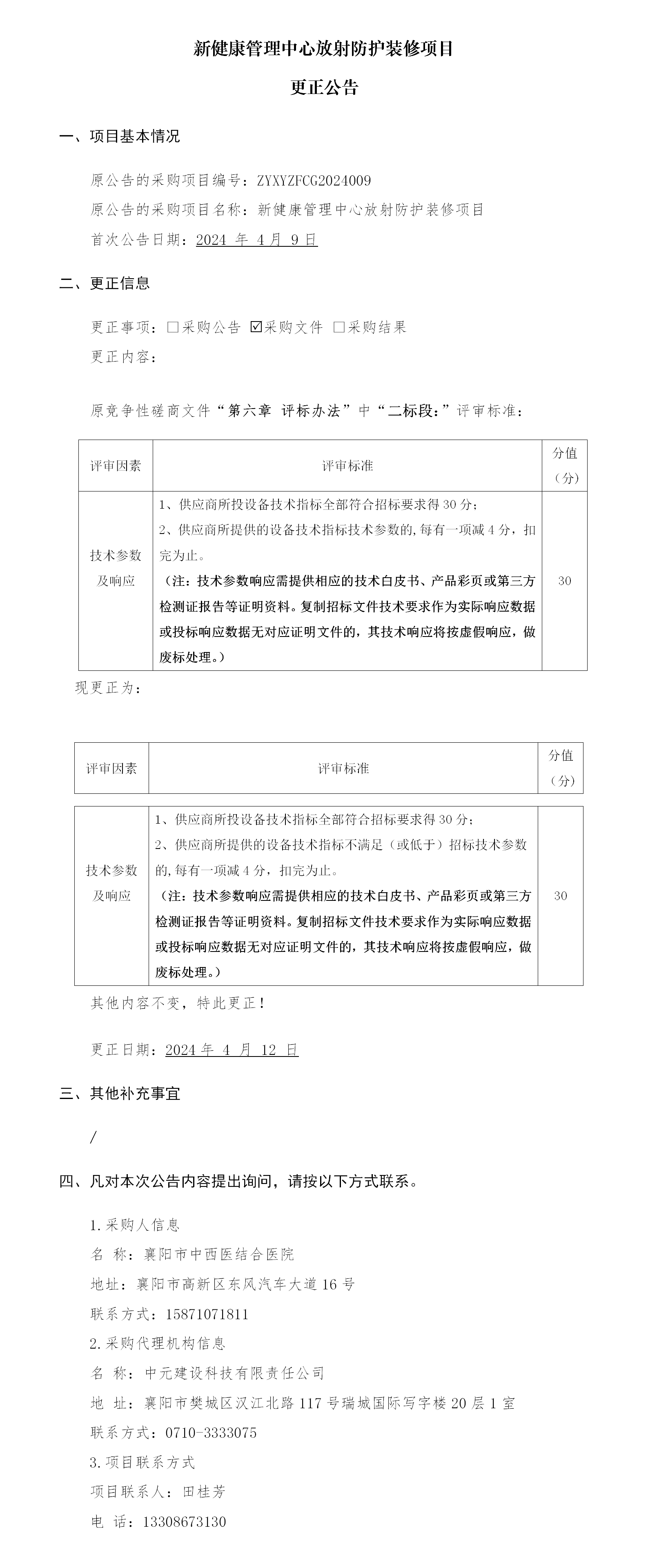 新健康管理中心放射防護(hù)裝修項目更正公告_01.png